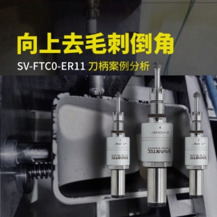 向上浮动去毛刺倒角刀柄SV-FTC0-ER11案例分析