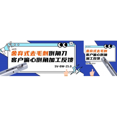 BW-25舍弃式去毛刺倒角刀客户偏心倒角加工反馈