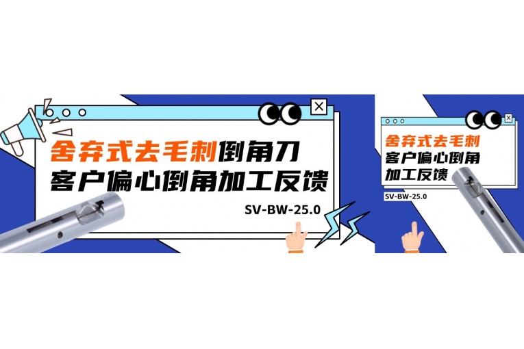 BW-25舍弃式去毛刺倒角刀客户偏心倒角加工反馈