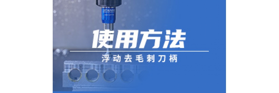 浮动去毛刺刀柄的使用方法
